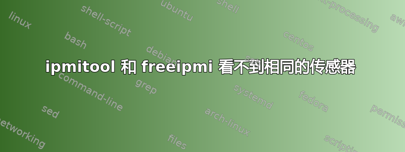 ipmitool 和 freeipmi 看不到相同的传感器