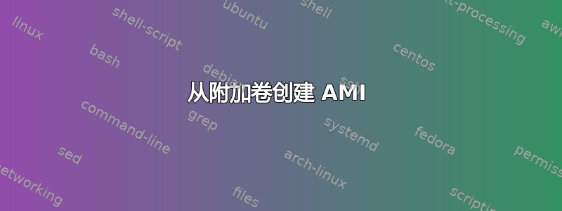 从附加卷创建 AMI