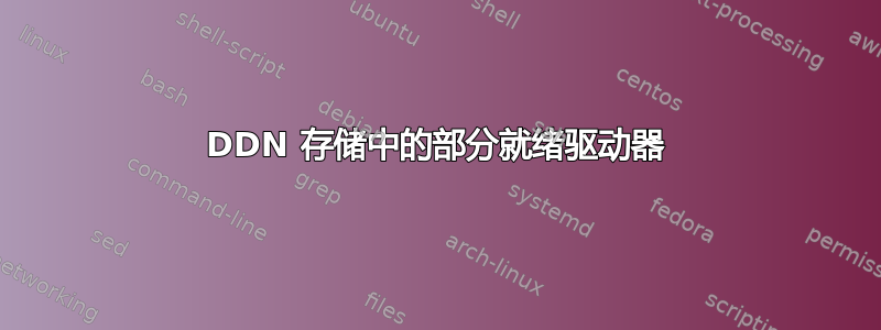 DDN 存储中的部分就绪驱动器