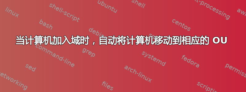 当计算机加入域时，自动将计算机移动到相应的 OU