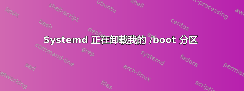 Systemd 正在卸载我的 /boot 分区