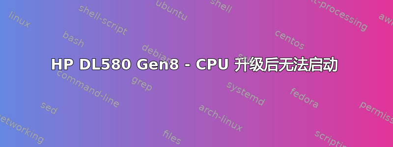 HP DL580 Gen8 - CPU 升级后无法启动