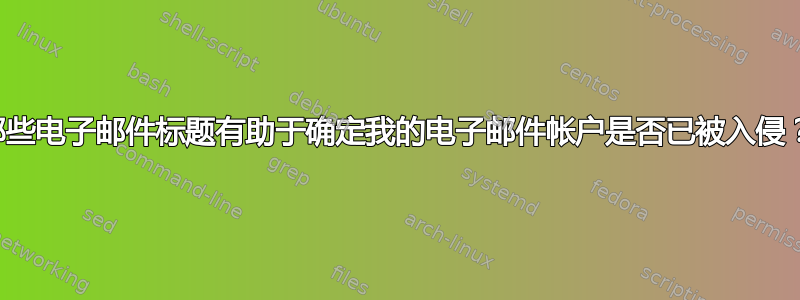 哪些电子邮件标题有助于确定我的电子邮件帐户是否已被入侵？