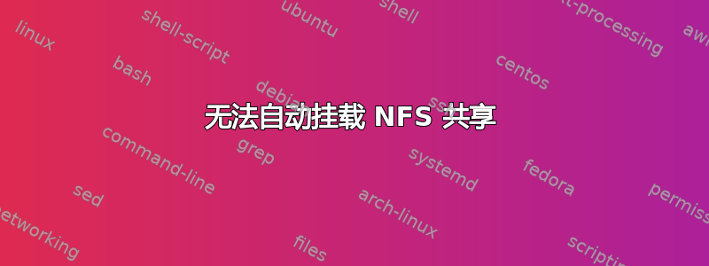 无法自动挂载 NFS 共享