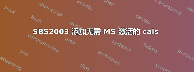 SBS2003 添加无需 MS 激活的 cals