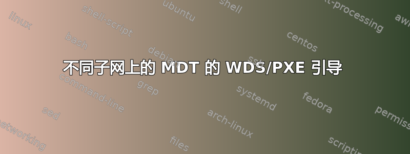 不同子网上的 MDT 的 WDS/PXE 引导