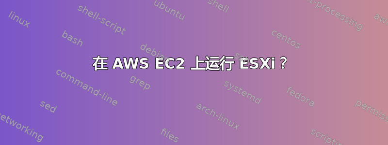 在 AWS EC2 上运行 ESXi？