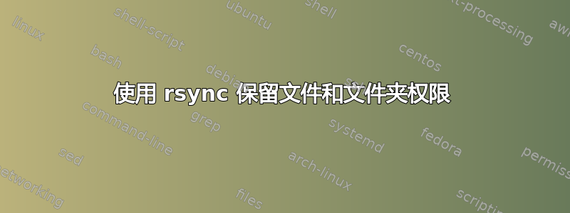 使用 rsync 保留文件和文件夹权限