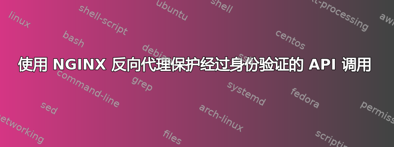 使用 NGINX 反向代理保护经过身份验证的 API 调用