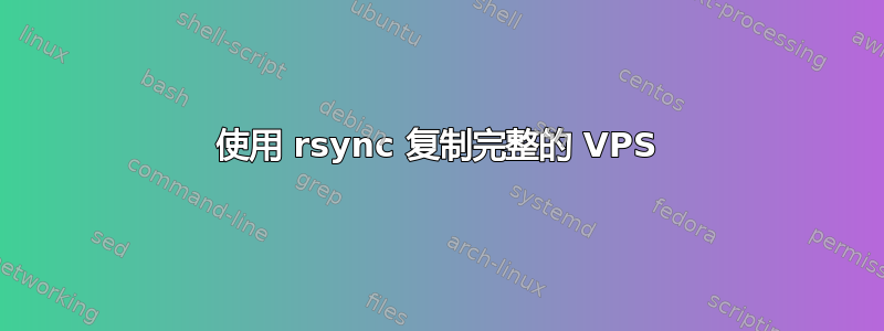 使用 rsync 复制完整的 VPS