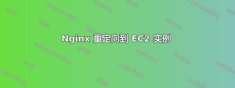 Nginx 重定向到 EC2 实例