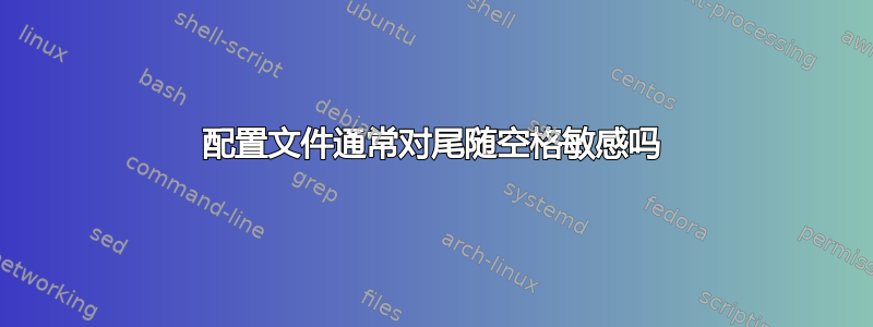 配置文件通常对尾随空格敏感吗