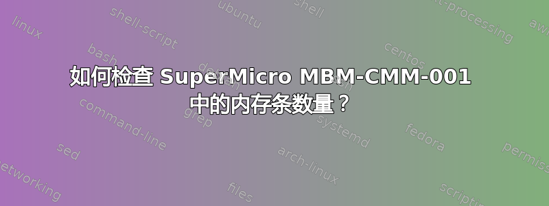 如何检查 SuperMicro MBM-CMM-001 中的内存条数量？