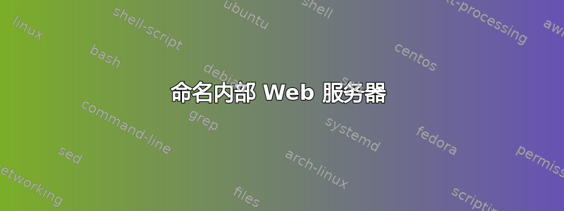 命名内部 Web 服务器