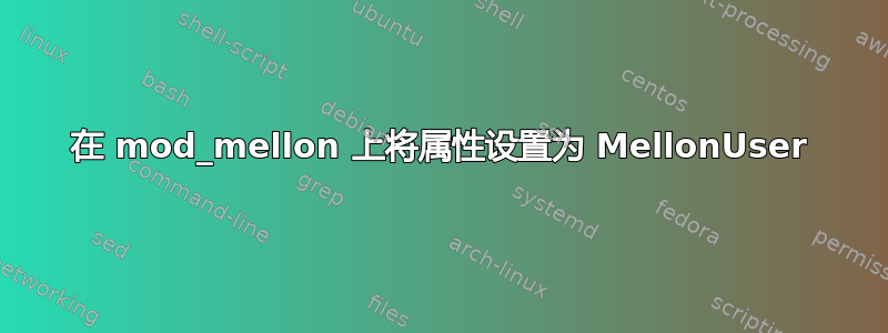 在 mod_mellon 上将属性设置为 MellonUser