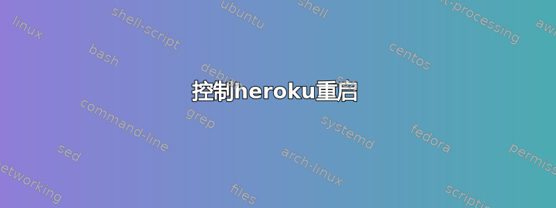 控制heroku重启