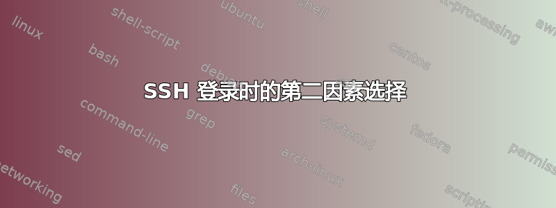 SSH 登录时的第二因素选择