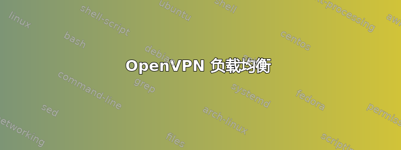 OpenVPN 负载均衡