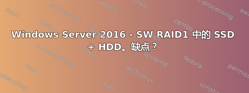 Windows Server 2016 - SW RAID1 中的 SSD + HDD。缺点？