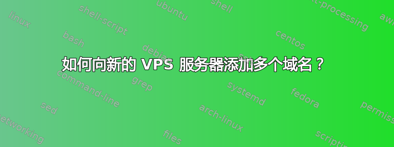 如何向新的 VPS 服务器添加多个域名？