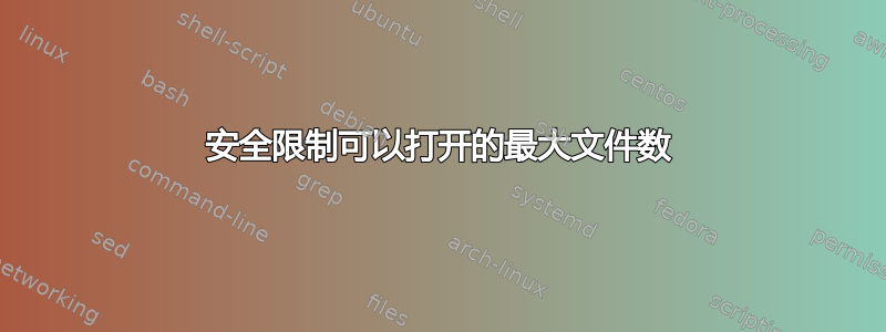 安全限制可以打开的最大文件数