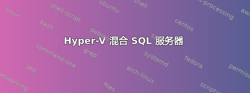 Hyper-V 混合 SQL 服务器