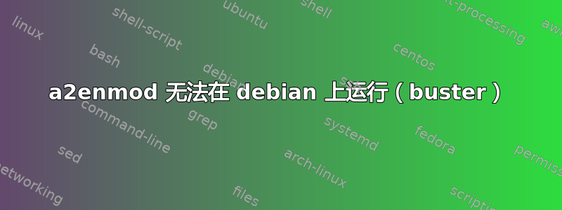 a2enmod 无法在 debian 上运行（buster）