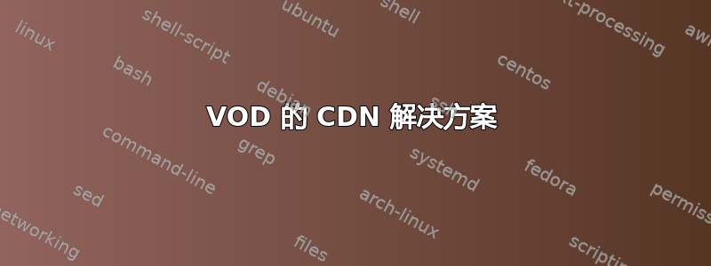 VOD 的 CDN 解决方案