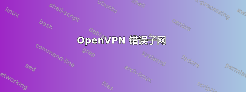 OpenVPN 错误子网