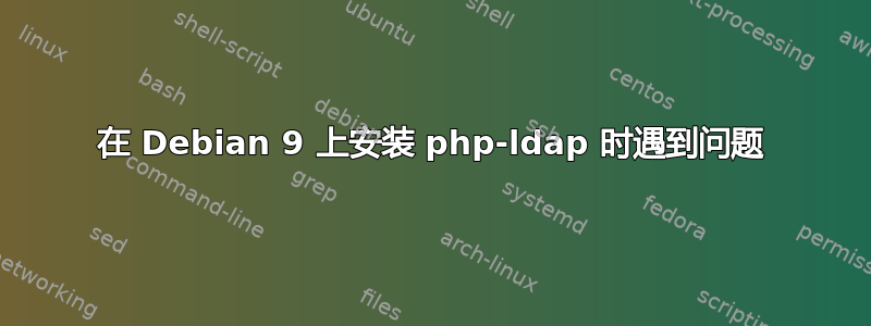 在 Debian 9 上安装 php-ldap 时遇到问题