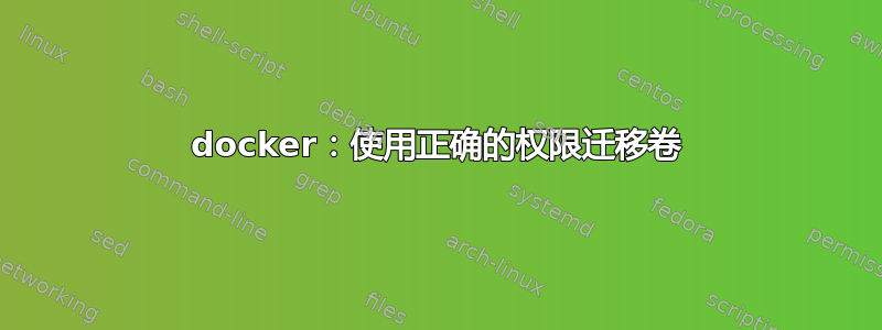 docker：使用正确的权限迁移卷