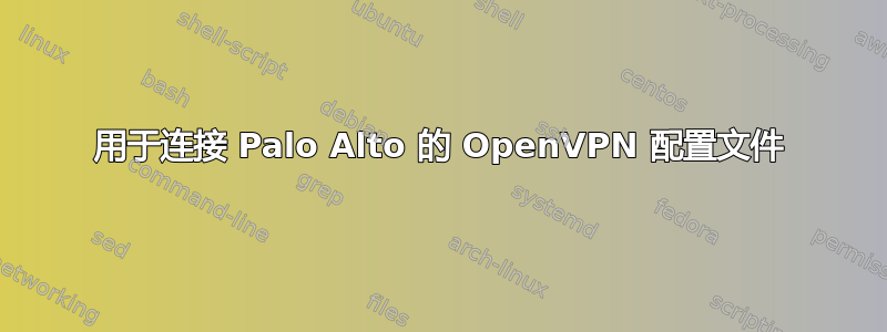 用于连接 Palo Alto 的 OpenVPN 配置文件