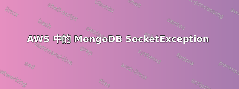 AWS 中的 MongoDB SocketException