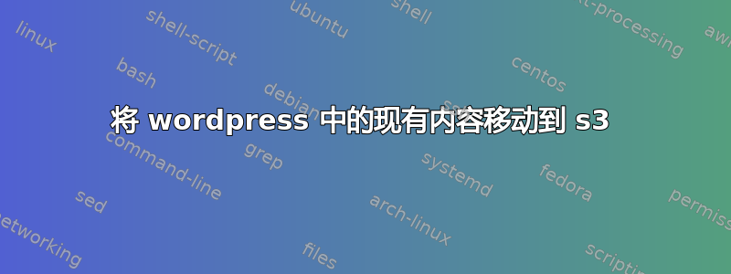 将 wordpress 中的现有内容移动到 s3