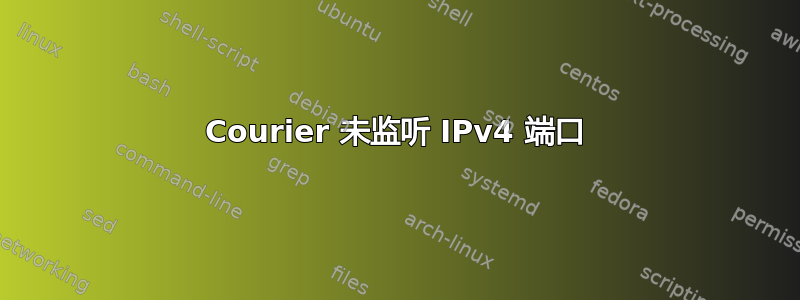 Courier 未监听 IPv4 端口