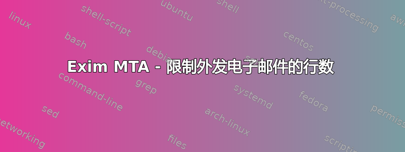 Exim MTA - 限制外发电子邮件的行数