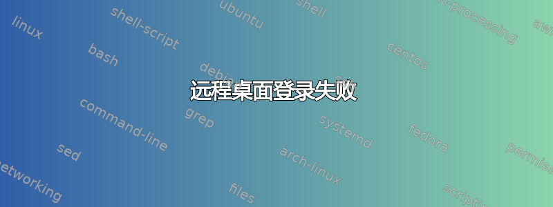 远程桌面登录失败