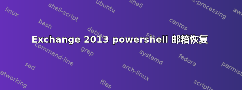 Exchange 2013 powershell 邮箱恢复