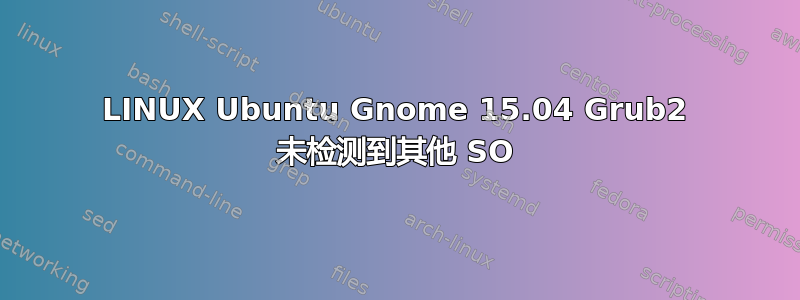 LINUX Ubuntu Gnome 15.04 Grub2 未检测到其他 SO