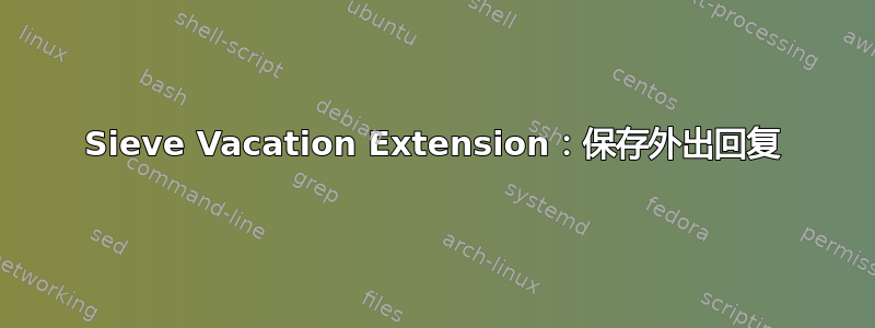 Sieve Vacation Extension：保存外出回复