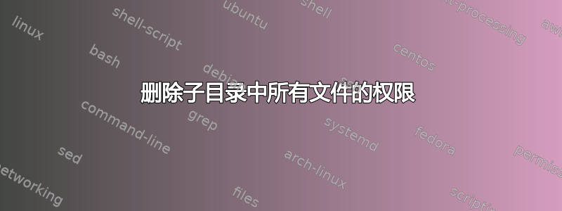 删除子目录中所有文件的权限