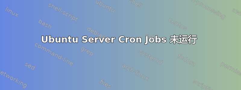 Ubuntu Server Cron Jobs 未运行