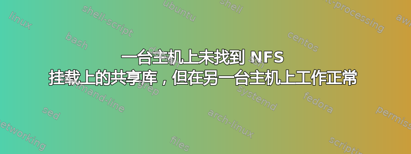 一台主机上未找到 NFS 挂载上的共享库，但在另一台主机上工作正常