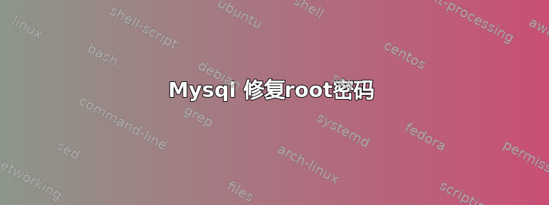 Mysql 修复root密码