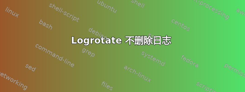 Logrotate 不删除日志