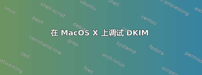 在 MacOS X 上调试 DKIM