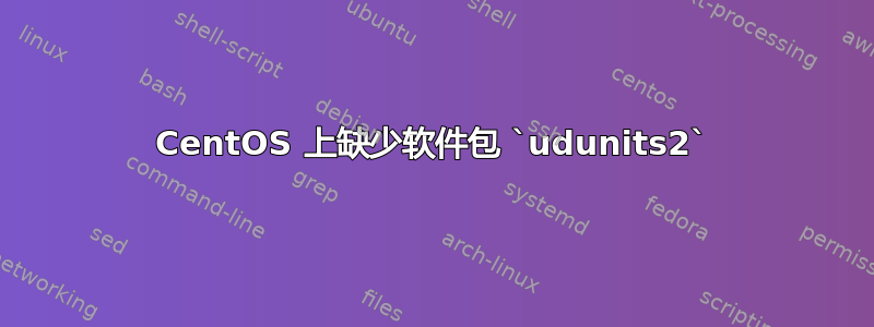 CentOS 上缺少软件包 `udunits2`