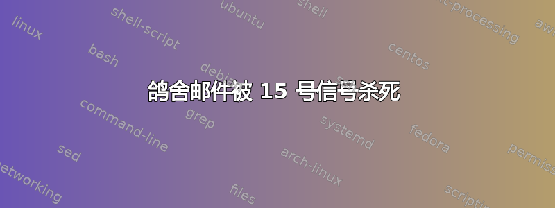 鸽舍邮件被 15 号信号杀死