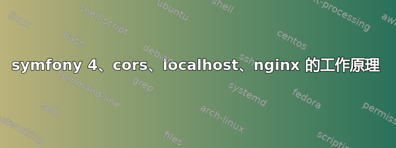 symfony 4、cors、localhost、nginx 的工作原理