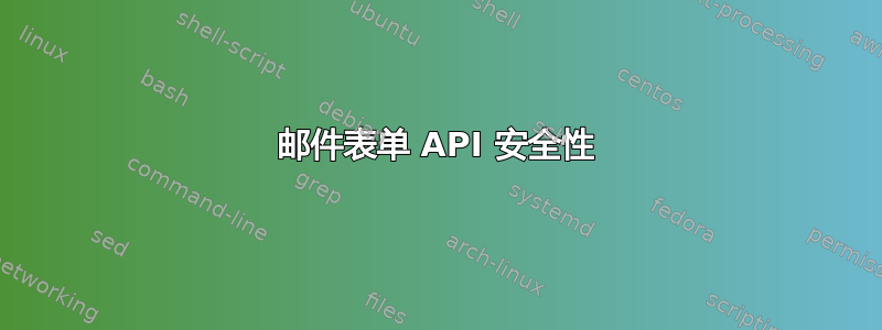 邮件表单 API 安全性